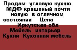 Продам  угловую кухню, МДФ крашеный почти новую  в отличном состоянии. › Цена ­ 45 000 - Иркутская обл. Мебель, интерьер » Кухни. Кухонная мебель   